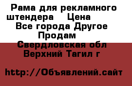 Рама для рекламного штендера: › Цена ­ 1 000 - Все города Другое » Продам   . Свердловская обл.,Верхний Тагил г.
